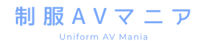 制服AVマニア